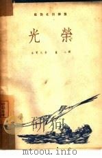 光荣   1949  PDF电子版封面    古燮夫（苏）著；萧三译 