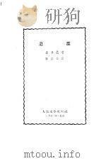泛滥   1952  PDF电子版封面    （朝）金学铁撰；孙振侠译 