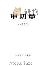 军功章（1952 PDF版）