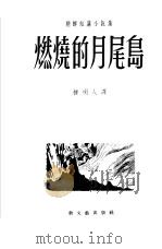 燃烧的月尾岛   1953  PDF电子版封面    柳树人辑译 