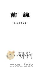 前线   1954  PDF电子版封面    亚·柯湼楚克著；萧三译 