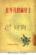 在平凡的岗位上   1955  PDF电子版封面    中国青年出版社编辑 