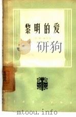 黎明的爱  四幕话剧（1957 PDF版）