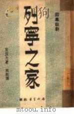 列宁之家  四幕十景话剧（1950 PDF版）