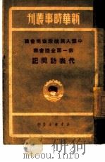 中国人民政治协商会议第一届全体会议代表访问记（1949 PDF版）
