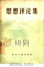 思想评论集  1   1958  PDF电子版封面  T7086·97  河北人民出版社编辑 