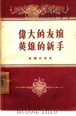 伟大的友谊  英雄的新手   1960  PDF电子版封面  4058·88  中国金融周报编辑部编 