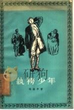 纨袴少年（1957 PDF版）