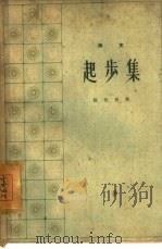 起步集  杂文   1960  PDF电子版封面  10104·267  魏世英著 