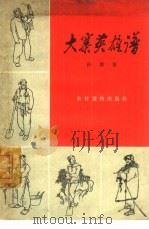 大寨英雄谱（1965 PDF版）