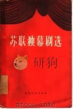 苏联独幕剧选   1957  PDF电子版封面  10090·123  辽宁人民出版社编辑 