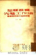 怎样推广先进工作法   1953  PDF电子版封面    中国共产党中央中南局生产改革办公室辑 