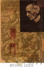搏斗  上   1950  PDF电子版封面    罗曼罗兰著；陈宝，秋云合译 