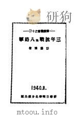 三年抗战与八路军  11   1940  PDF电子版封面    彭德怀著 