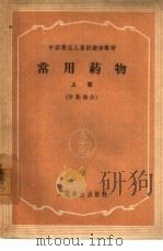 常用药物  上  中药部分   1959  PDF电子版封面  14048·1981  中华医学会等四个学会编著 