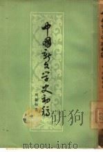 中国新文学史初稿（1957 PDF版）