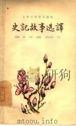 史记故事选译  下（1959 PDF版）