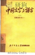 中国文字与语言  上   1951  PDF电子版封面    黎锦熙撰 