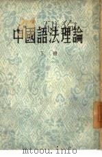 中国语法理论  下   1954  PDF电子版封面    王力著 
