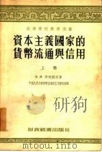 资本主义国家的货币流通与信用   1955  PDF电子版封面    （苏）布列格里（З.Я.Брегель）著；中国人民大学货币 