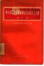 重庆市是怎样组织人民经济生活的  下   1960  PDF电子版封面  3114·98  中共重庆市委财贸部办公室编 