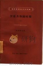 罗马共和国时期  上   1957  PDF电子版封面  11002·148  杨人楩主编；任炳湘选译 