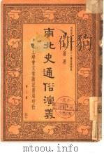 南北史通俗演义  第3、4册（1936 PDF版）