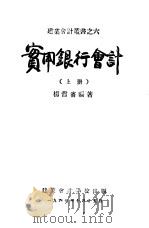 实用银行会计  上  6   1947  PDF电子版封面    杨哲省 