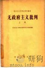 无政府主义批判  上   1959  PDF电子版封面  3011·70  中国人民大学马克思列宁主义基础系编 