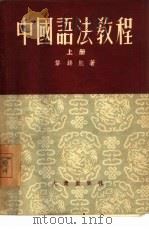 中国语法教程  上（1952 PDF版）