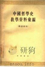 中国哲学史教学资料汇编  下  隋唐部份（1963 PDF版）
