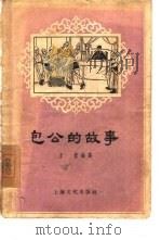 包公的故事   1956  PDF电子版封面    王蓝编著 