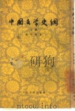 中国文学史纲  上（1952 PDF版）