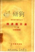 图书馆目录  下   1957  PDF电子版封面  7018·4  北京图书馆编辑 