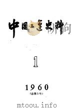 中国工运史料  1960年  第1期   1960  PDF电子版封面  3007·328  中华全国总工会中国职工运动史研究室，中国科学院近代史研究所工 