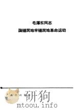 毛泽东同志论殖民地半殖民地革命运动   1964  PDF电子版封面  1001·609  毛泽东著 