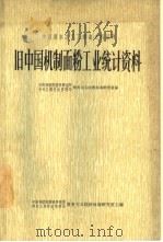旧中国机制面粉工业统计资料（1966 PDF版）