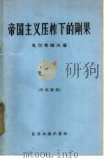 帝国主义压榨下的刚果   1963  PDF电子版封面  3003·649  （苏）马尔蒂诺夫（В.А.Мартынов）著；何清新译 