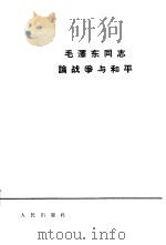 毛泽东同志论战争与和平   1964  PDF电子版封面  1001·516  毛泽东著；人民出版社编 
