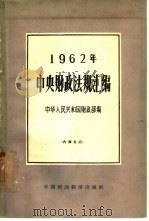 1962年中央财政法规汇编   1963  PDF电子版封面  4166·068  中华人民共和国财政部编 