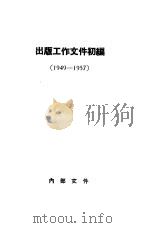 出版工作文件初编  1949-1957（1958 PDF版）