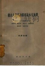 蒙古人民共和国河流水文地理   1963  PDF电子版封面  12017·154  （苏）库兹涅佐夫，Н.著；杨郁华等译 
