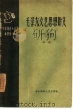 毛泽东文艺思想讲义  第1册（1958 PDF版）