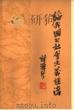 论我国的社会主义经济   1964  PDF电子版封面  4001·283  许涤新著 