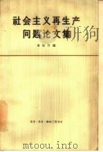 社会主义再生产问题论文集   1965  PDF电子版封面  4002·241  秦纪竹编 