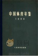 中国体育年鉴  1963（1965 PDF版）