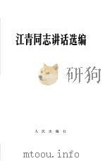 江青同志讲话选编   1968  PDF电子版封面  3001·1111  江青著 