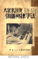 大家来推广张继英练字法   1952  PDF电子版封面    中南工人日报编辑部编 