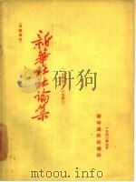 新华社社论集  1947-1950   1960  PDF电子版封面    新华通讯社编 