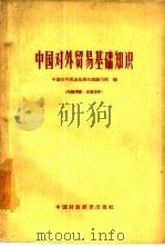 中国对外贸易基础知识（1962 PDF版）